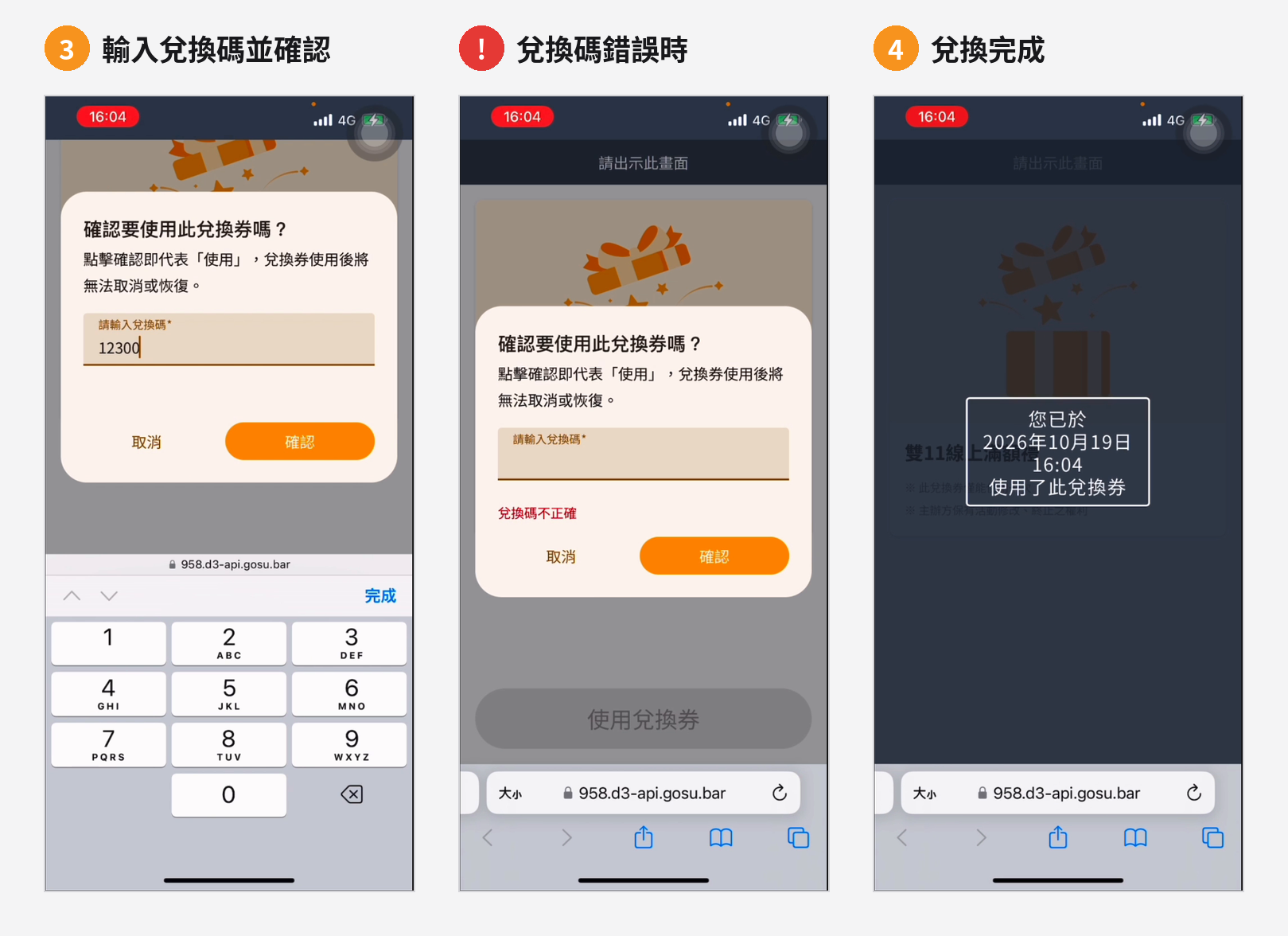 情境 B 好友端：輸入兌換碼 → 錯誤提示 → 兌換完成