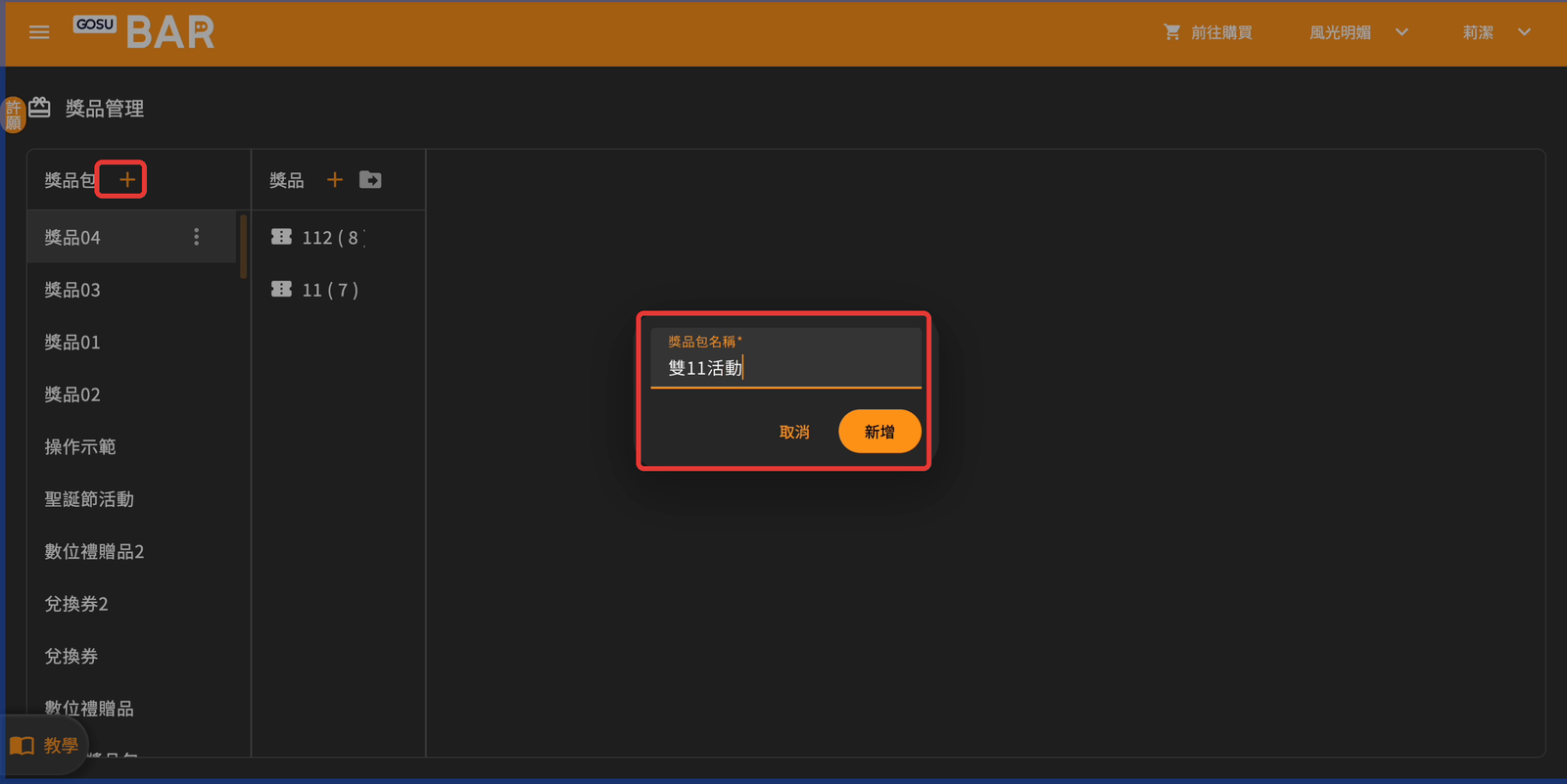 新增獎品包
