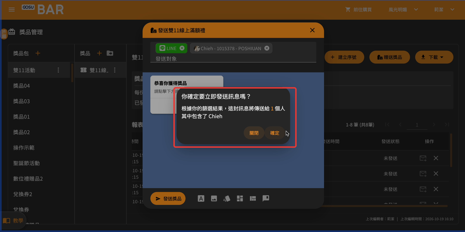 確認發送人數與對象