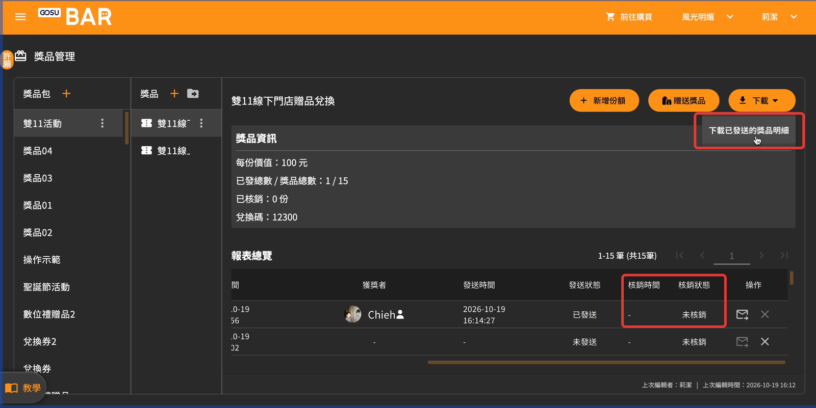 兌換券：下載明細與核銷欄位