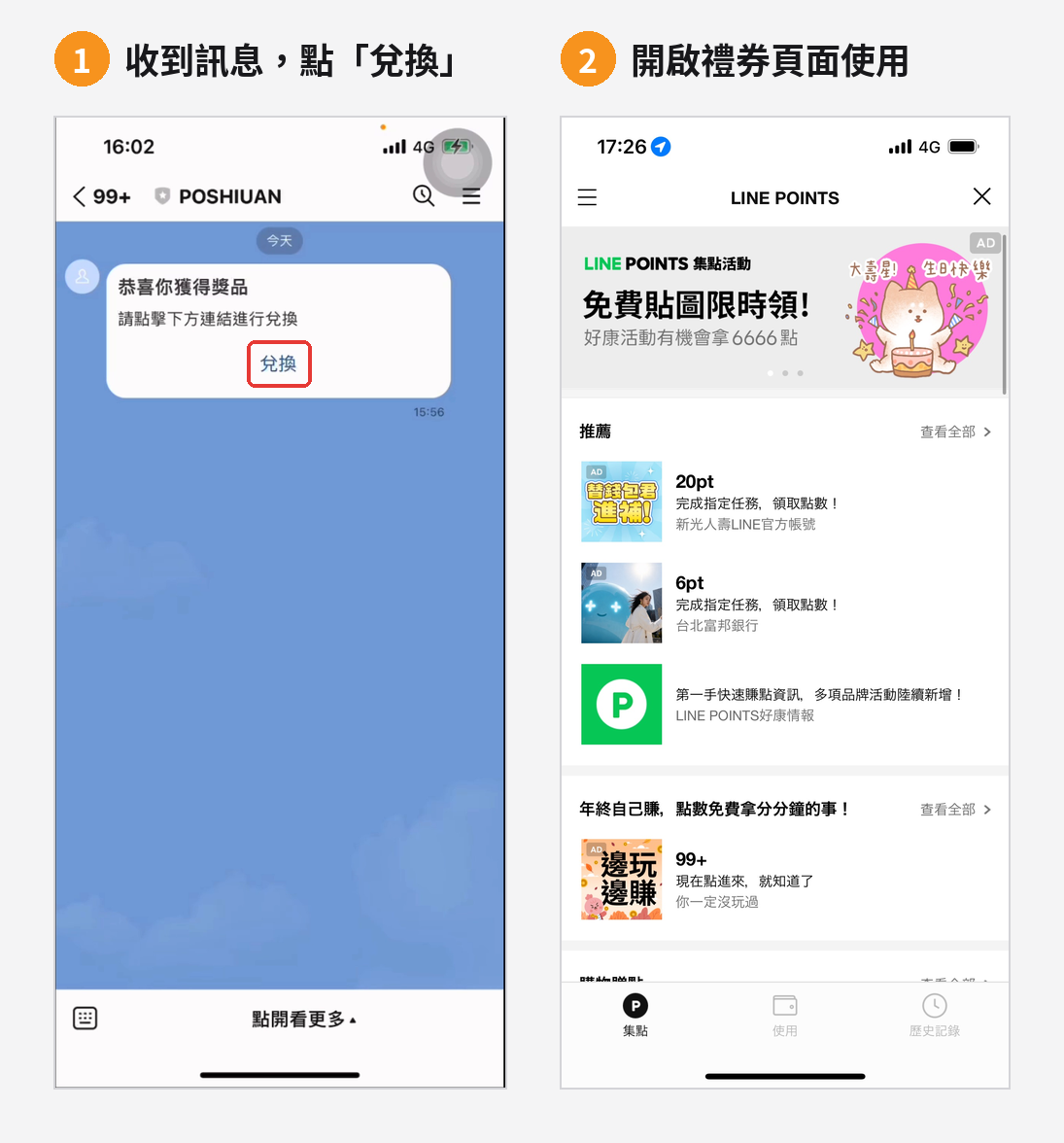 情境 A 好友端：點選「兌換」→ 開啟禮券頁面