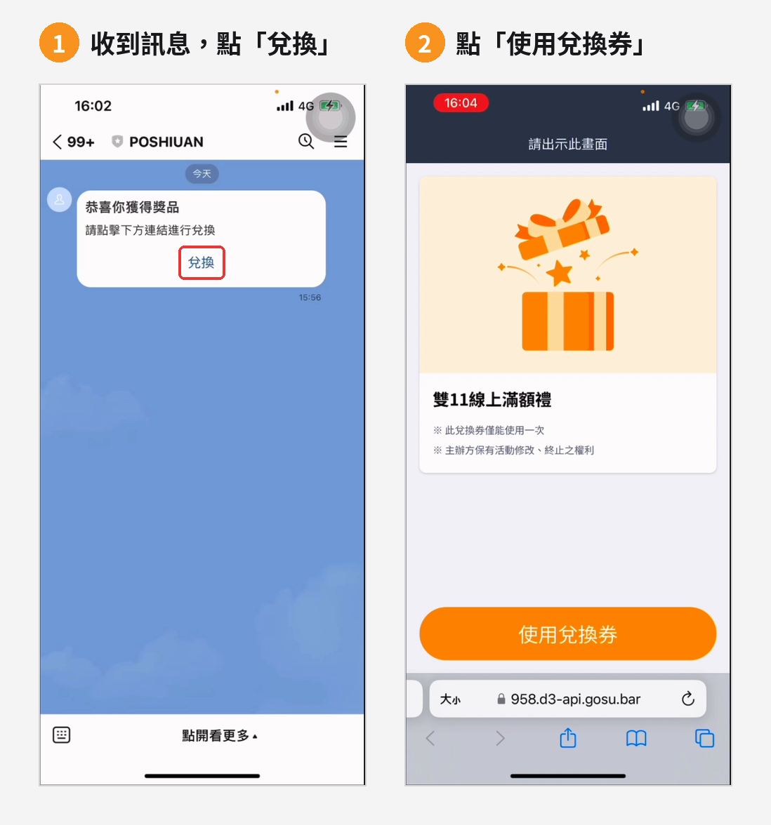 情境 B 好友端：點選「兌換」→ 點選「使用兌換券」