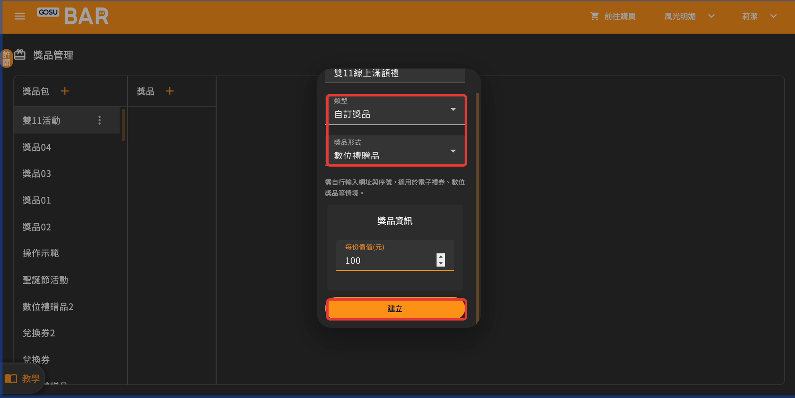 數位禮贈品：填寫每份價值後點選「建立」
