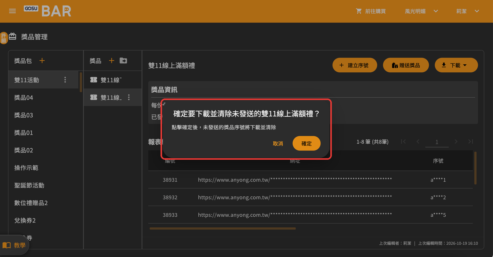 回收未發送的序號：確認視窗