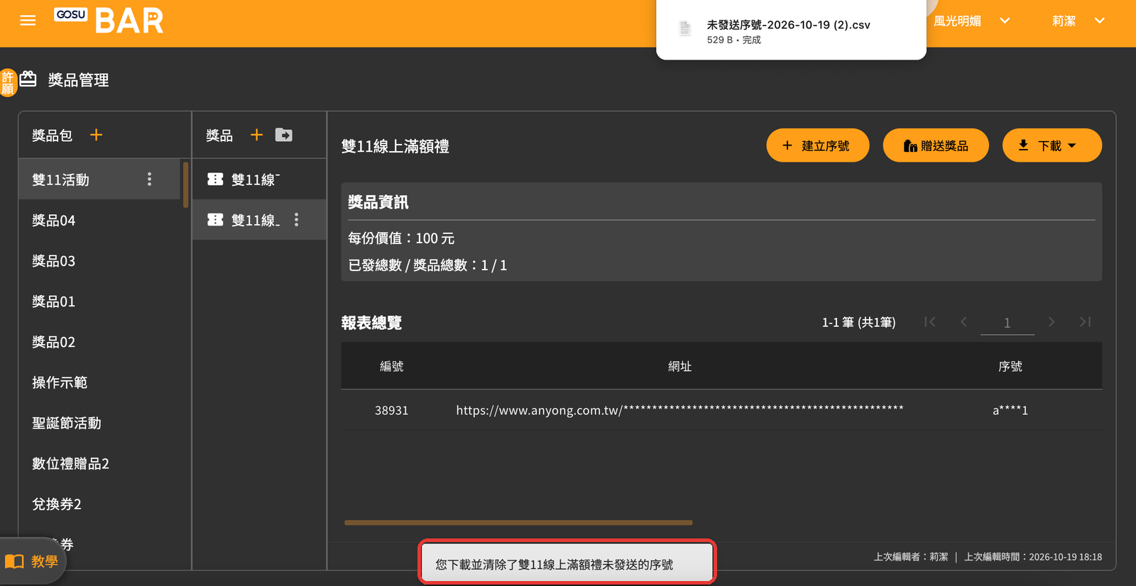回收完成：下載 CSV 並清除未發送的序號
