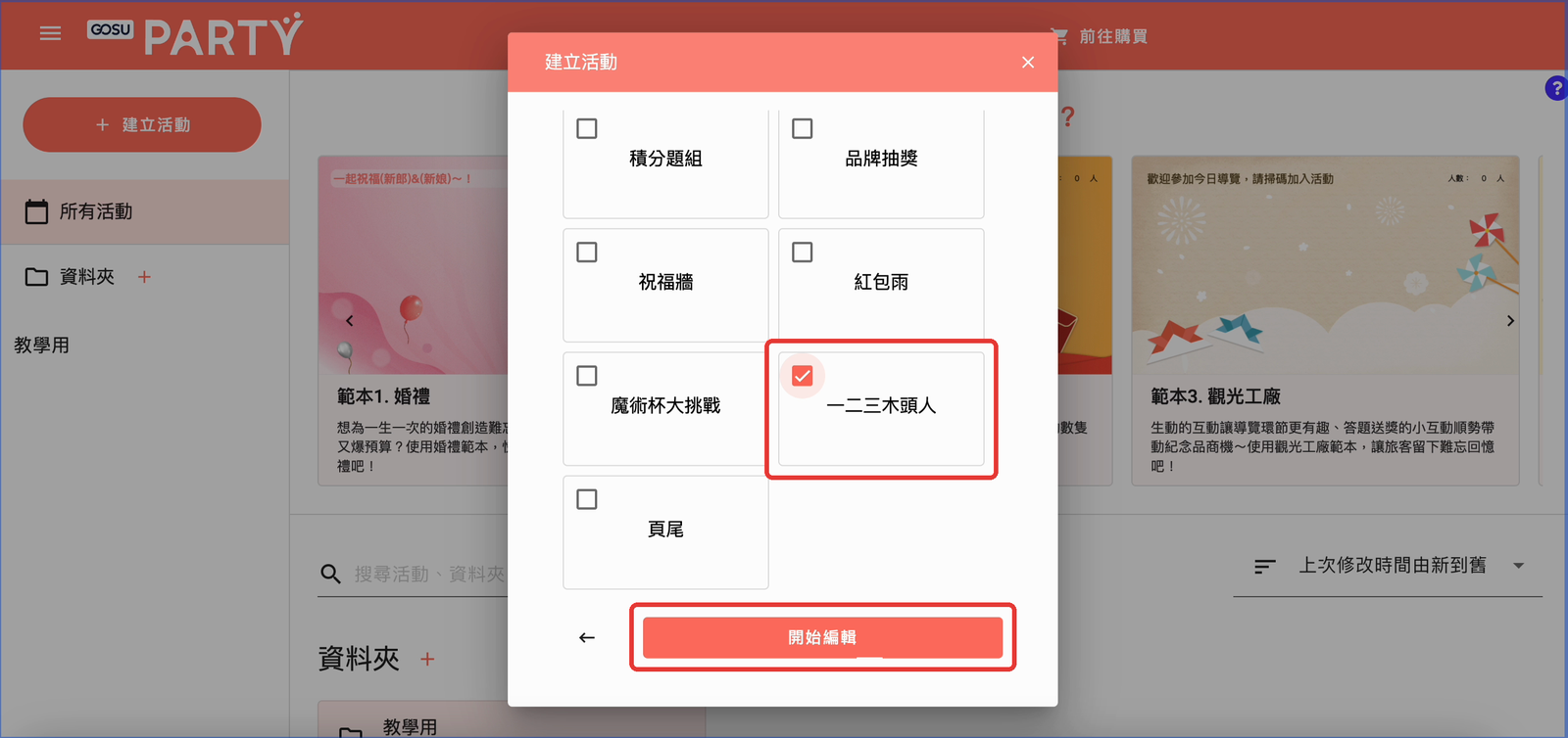 勾選「一二三木頭人」後點選「開始編輯」