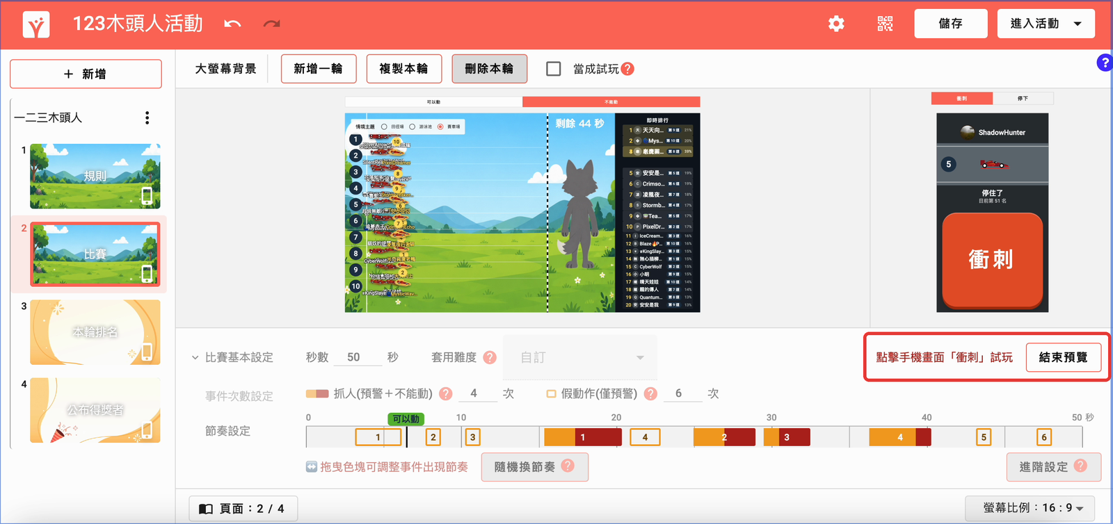 預覽時點選手機畫面「衝刺」試玩