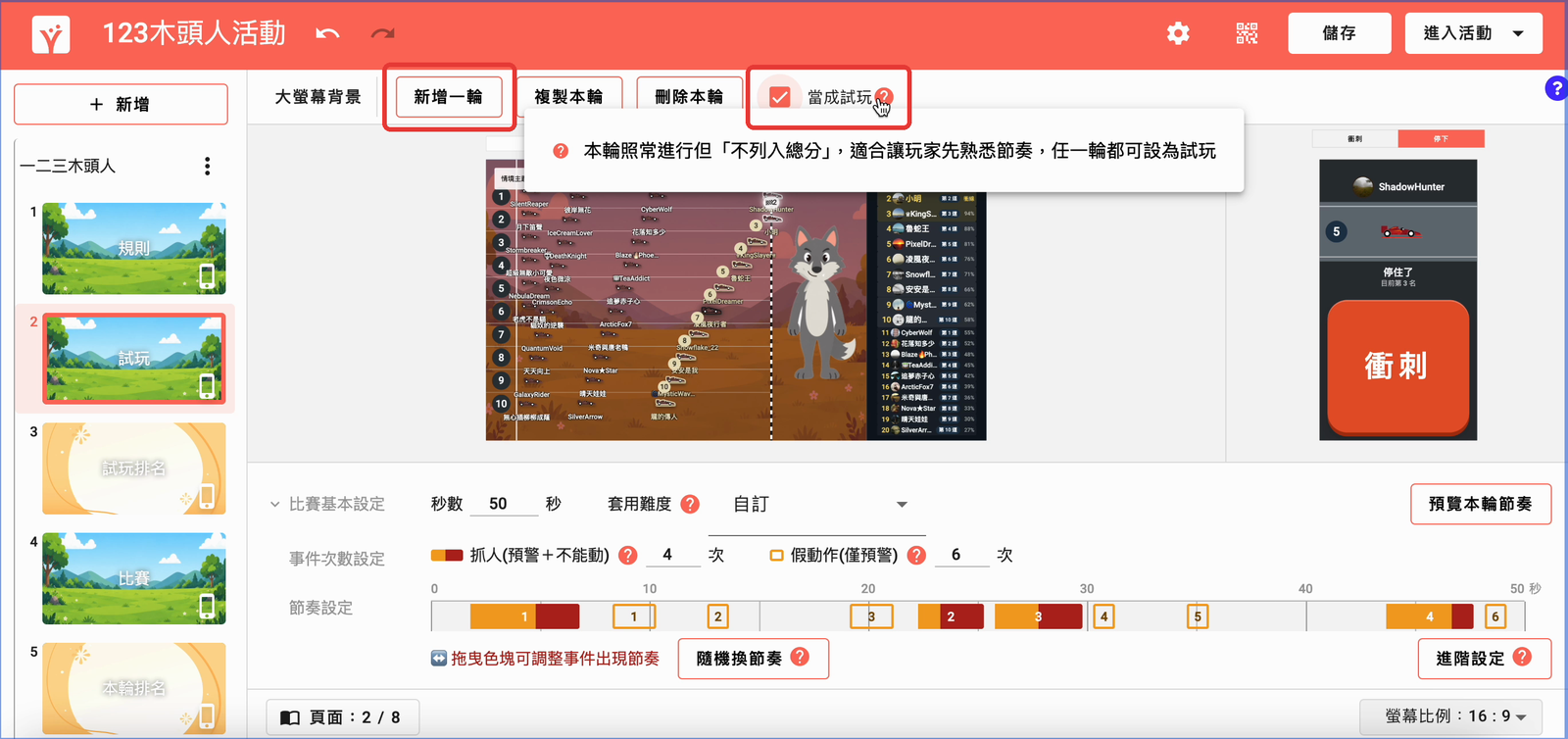 點選「新增一輪」並勾選「當成試玩」