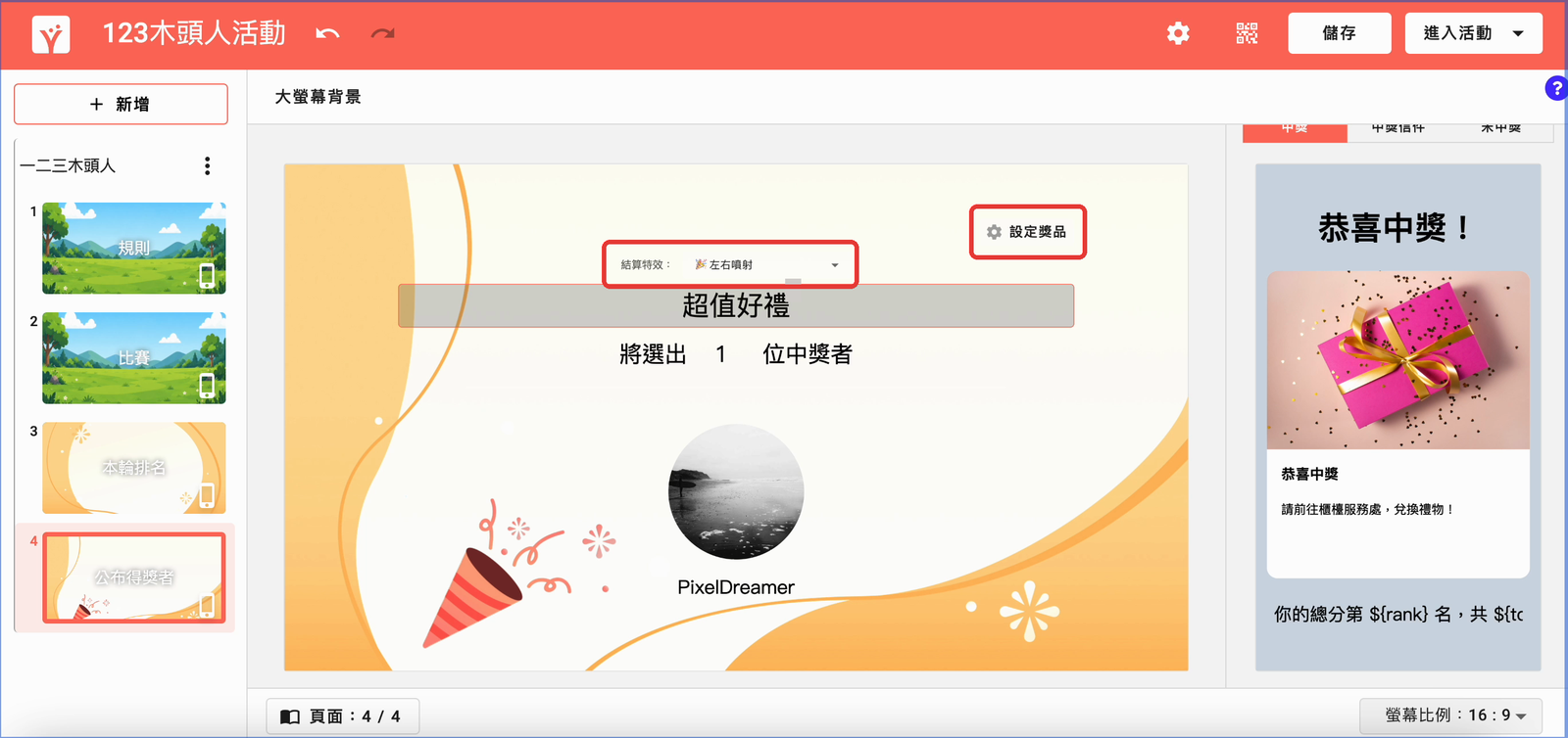 設定結算特效並點選「設定獎品」