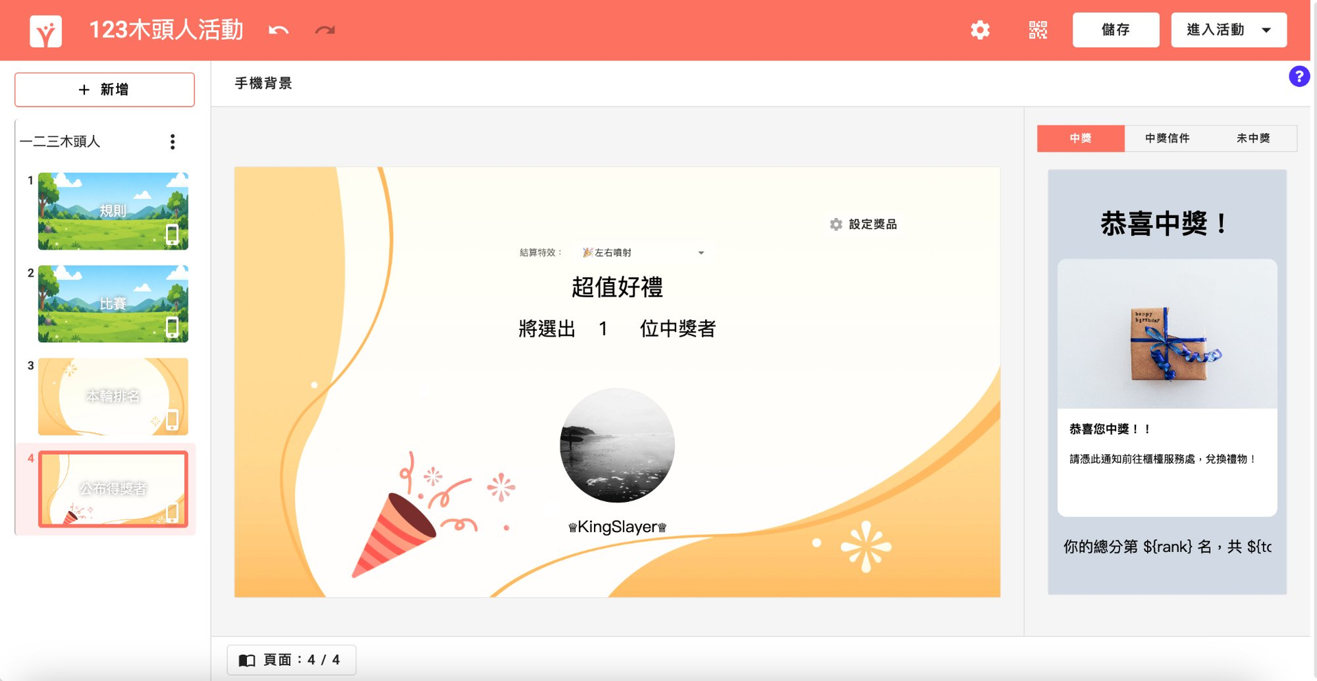 完成後的中獎通知