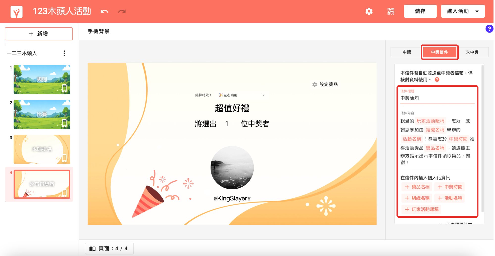 編輯中獎信件的標題與內容