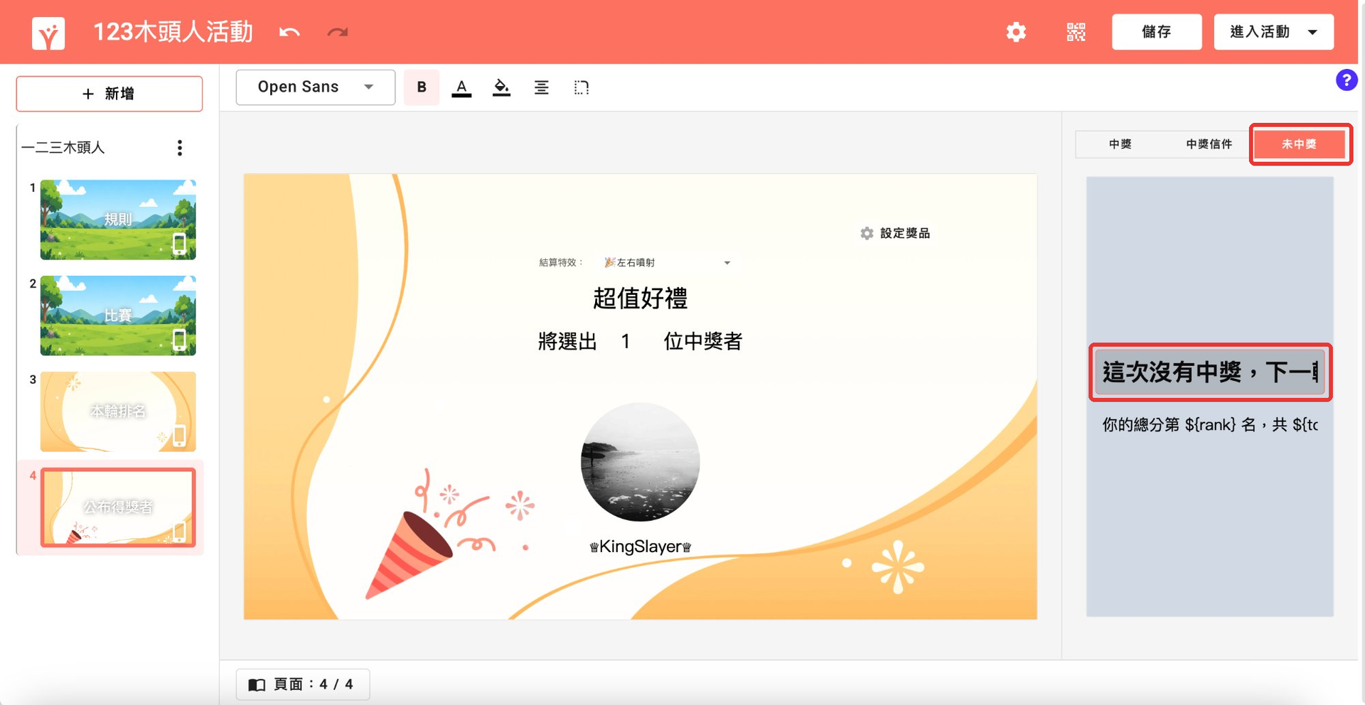 點選「未中獎」通知文字修改內容
