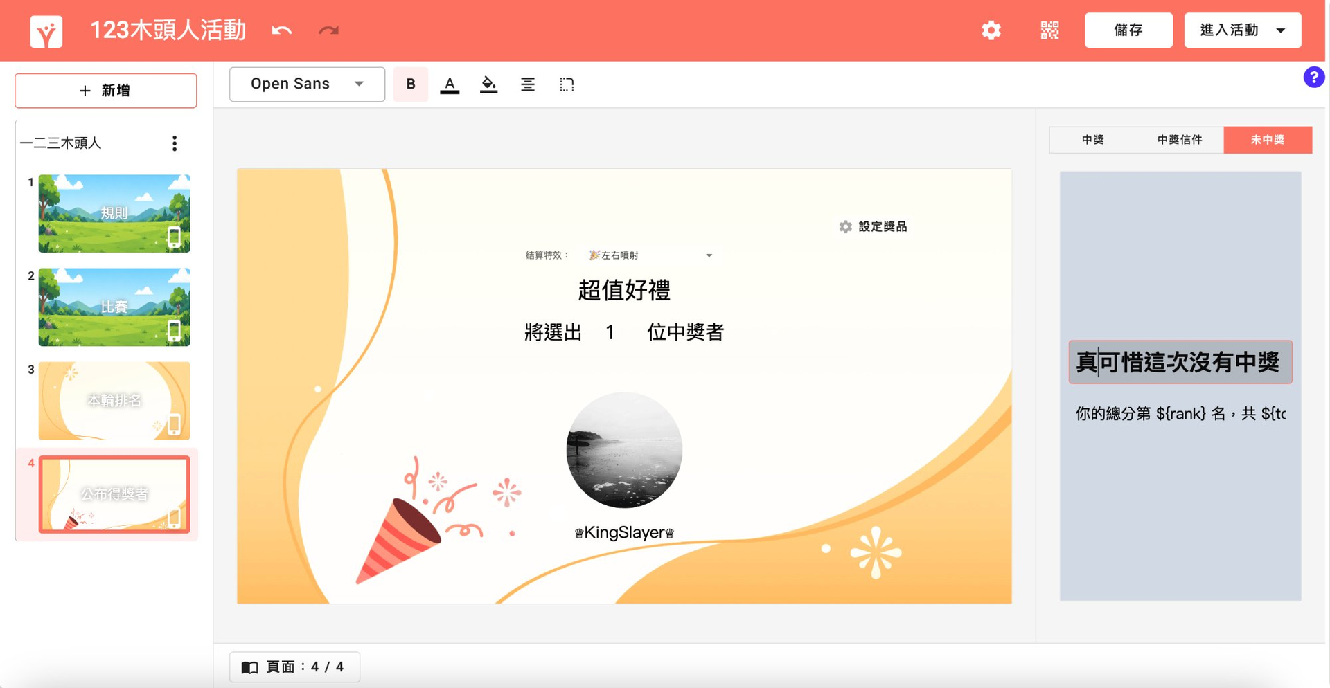 完成後的未中獎通知