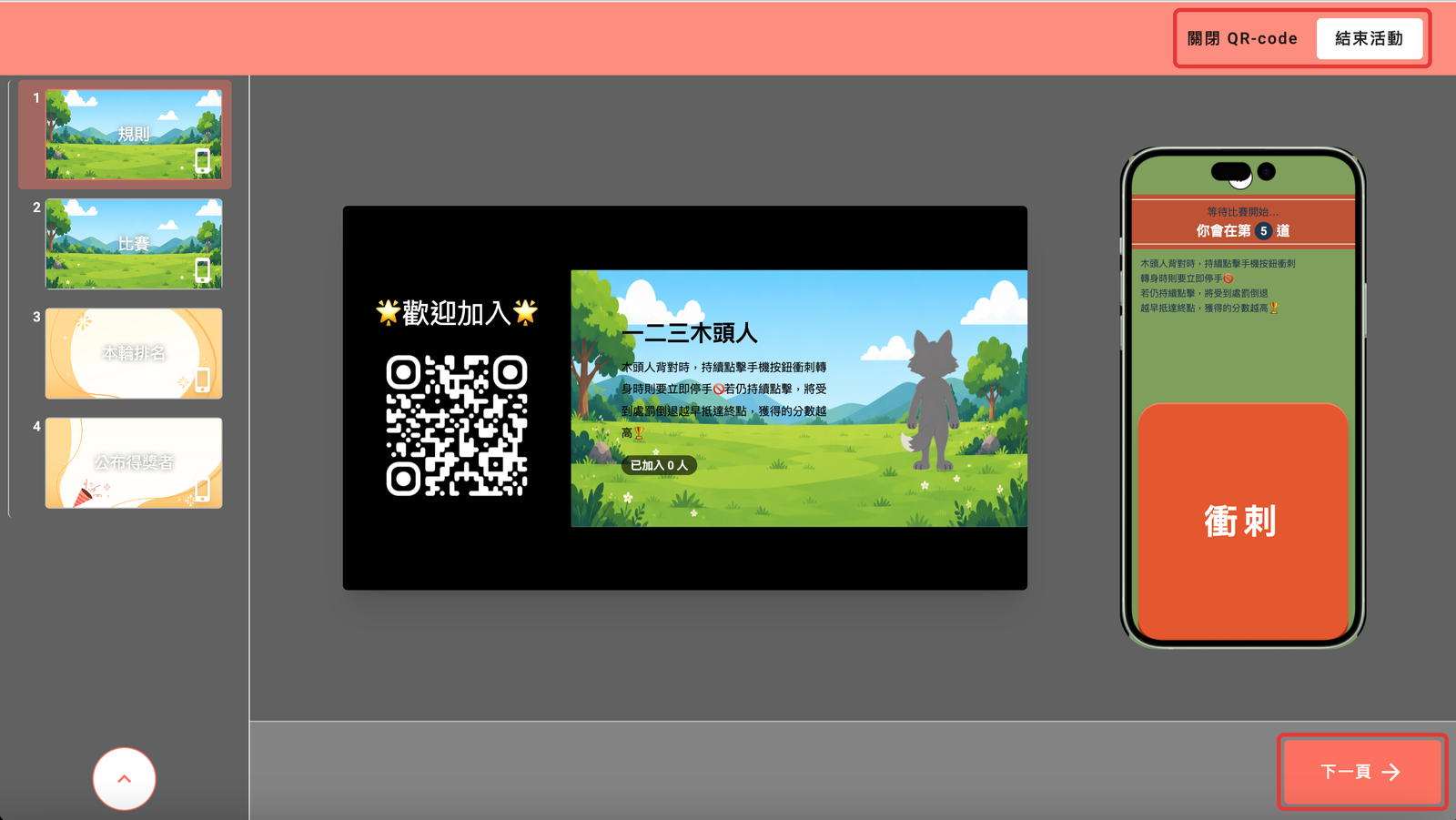 規則頁：點選「下一頁」；上方為「關閉 QR-code」「結束活動」