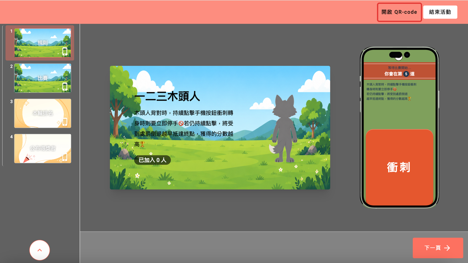 關閉 QR Code 後的大螢幕，按鈕變成「開啟 QR-code」