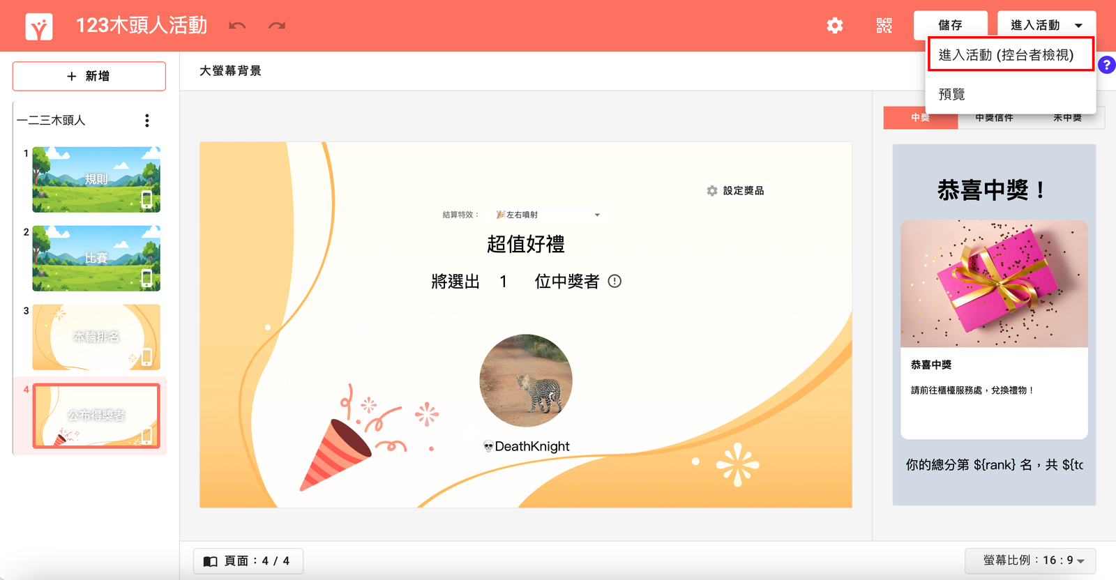 選擇「進入活動 (控台者檢視)」