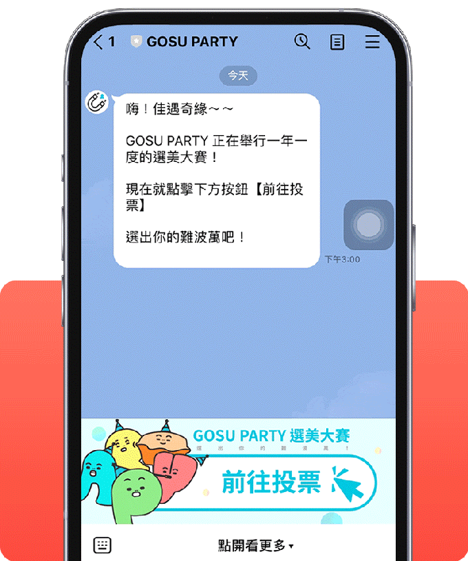 LINE 好友邀請好友自然擴散，聰明省下廣告費
