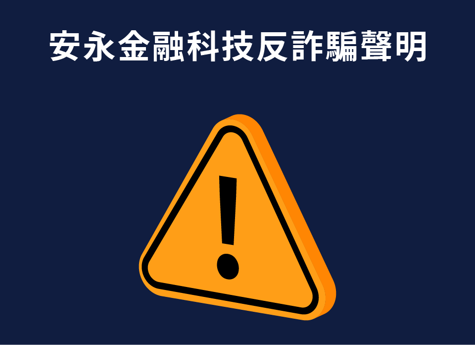 反詐騙聲明