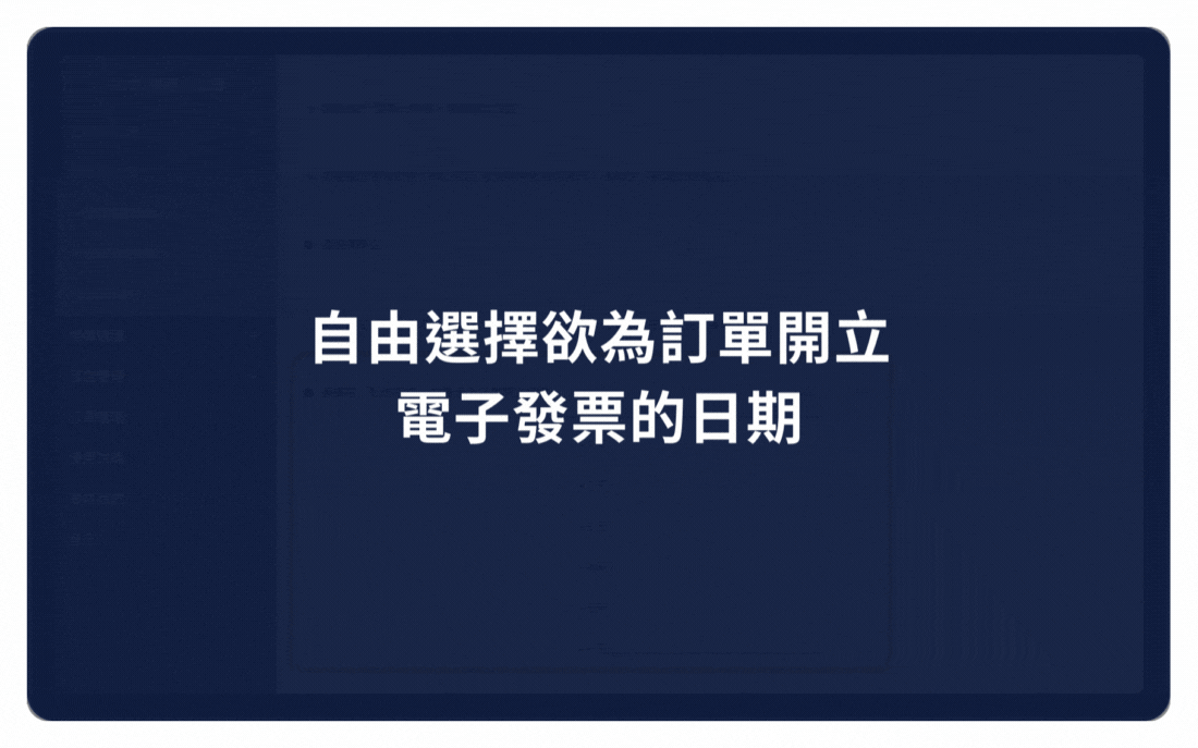 告別核對地獄，開發票 0 秒手動