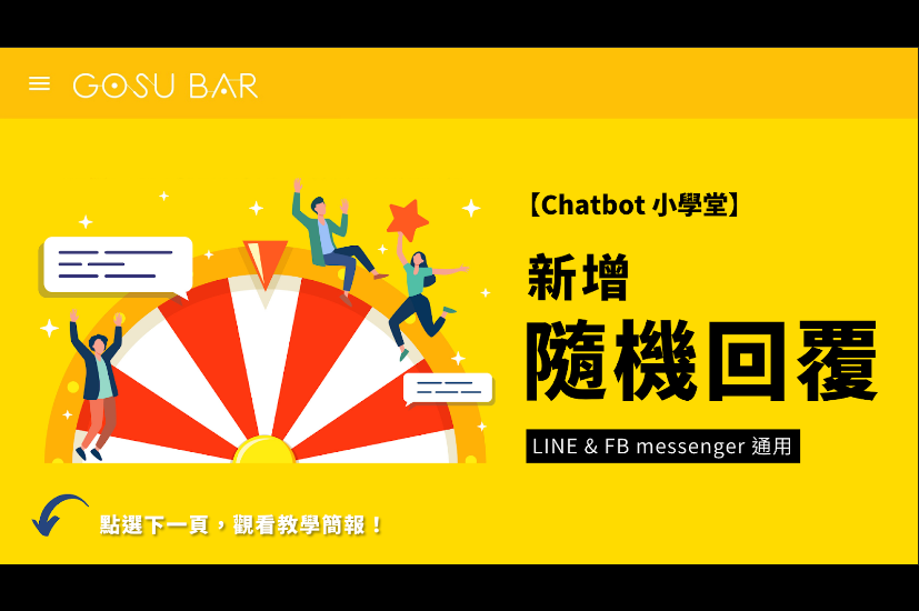 Chatbot 小學堂｜新增隨機回覆