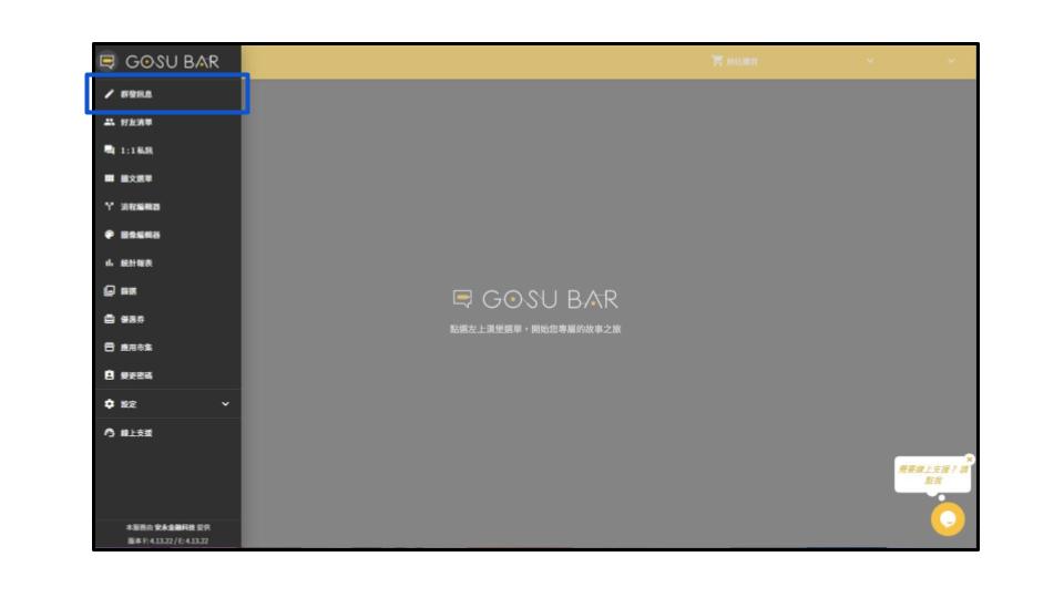 GOSU BAR 後台：群發訊息 步驟 1