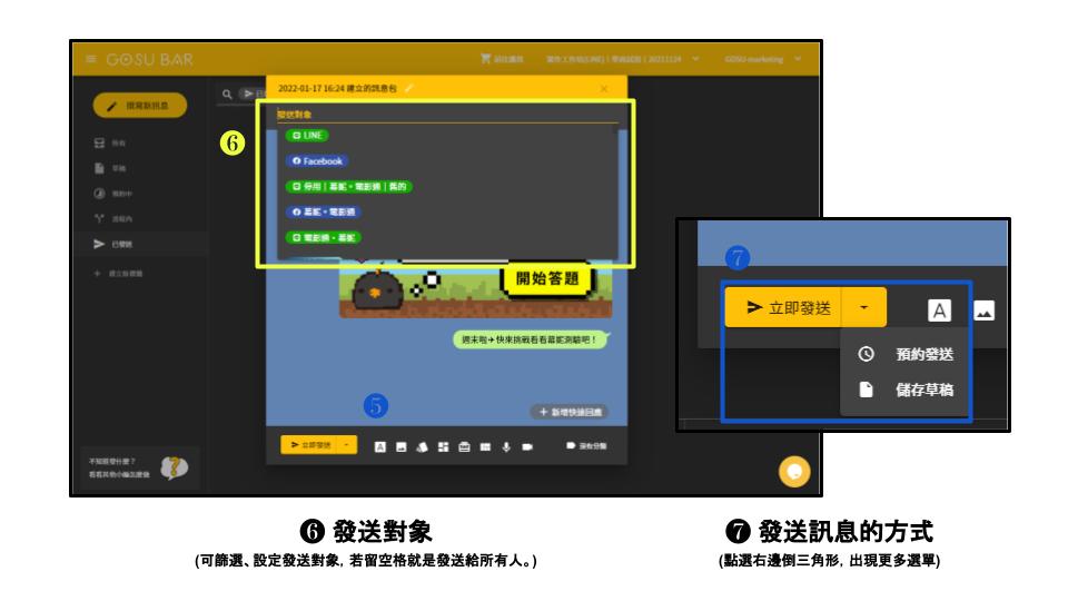 GOSU BAR 後台：群發訊息 步驟 4