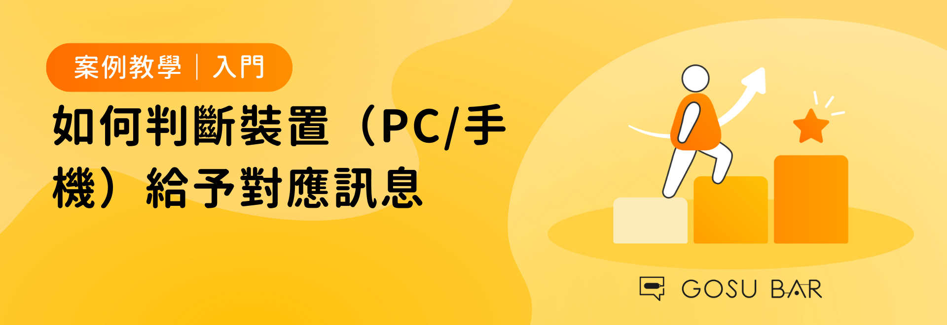 如何判斷裝置（PC/手機）給予對應訊息