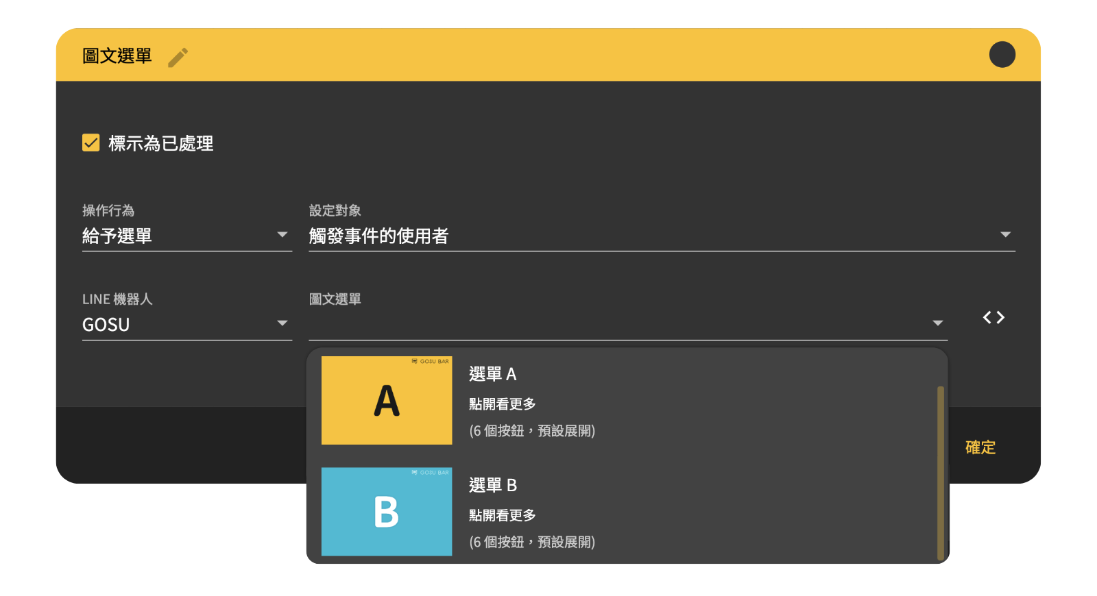 圖文選單｜如何切換圖文選單不顯示對話文字