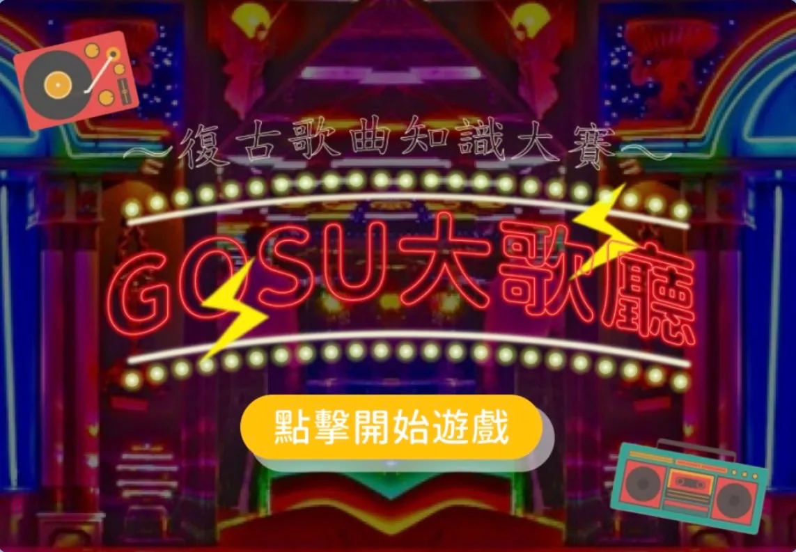 好友暴增、優惠使用率翻倍，遊戲化行銷帶來雙重效益