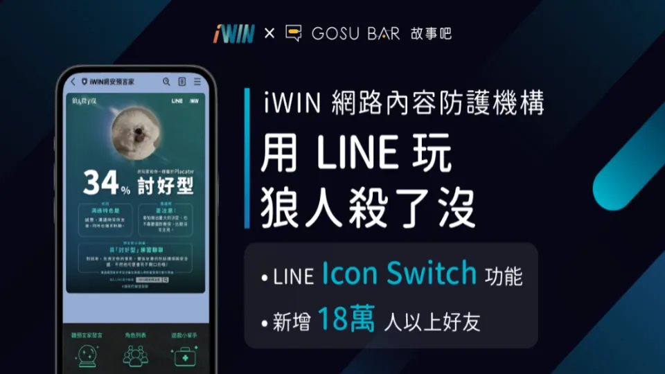 案例 2｜iWIN網路內容防護機構「狼人殺了沒」互動解謎遊戲：嚴肅議題遊戲化