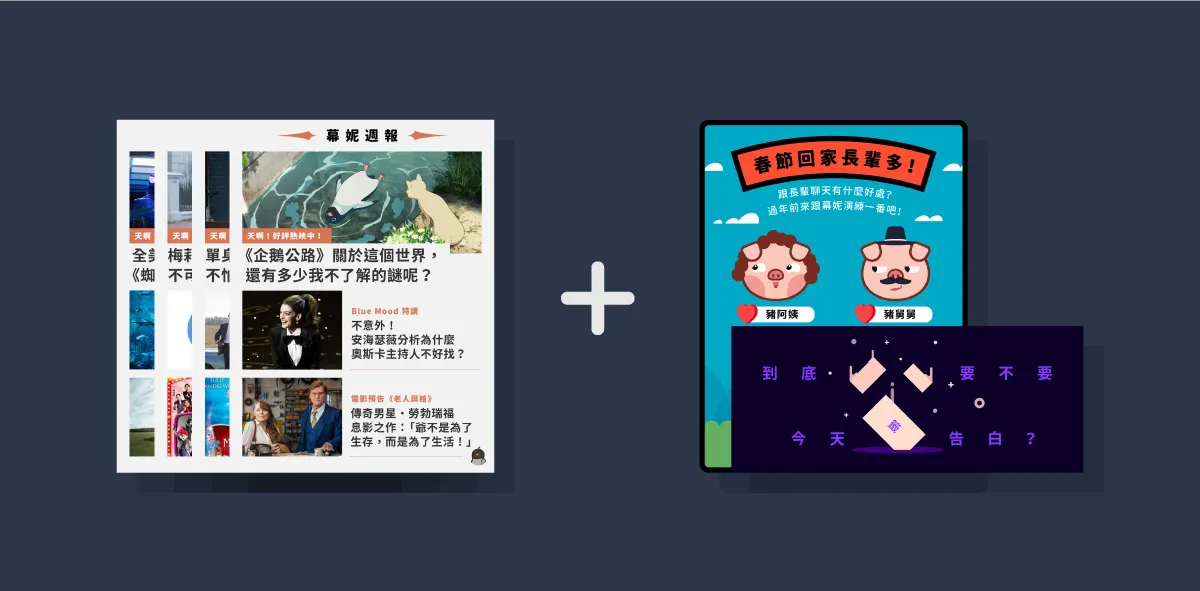 幕妮週報＋不定時互動活動