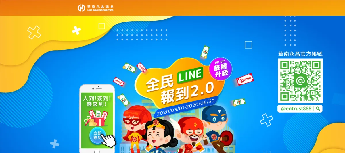 圖片來源：華南永昌證券 LINE 官方帳號活動