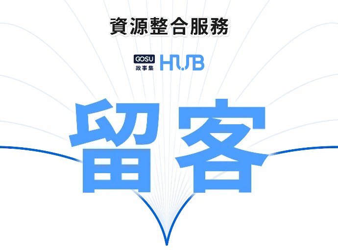 做出服務差異化