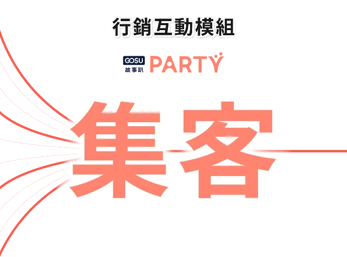 OMO 整合行銷